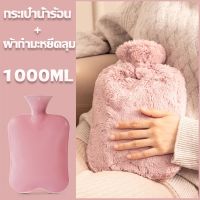 【Max_feel】COD กระเป๋าน้ำร้อน ใบใหญ่แบบ จุกใจ ปวดเมื่อยตามร่างกายลายน่ารัก ขนนุ่มมาก ความจุ1000ml