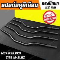 แฮนด์ ทรงปีกนก แฮนด์อลูมิเนียมแต่ง บาร์แฮนด์ SHODAI 22 mm สีดำ [ สำหรับ MSX125 MSX-SF KSR  M-SLAZ Z125 CB ]