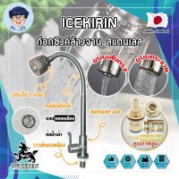 ICEKIRIN ก๊อกซิงค์ล้างจาน สแตนเลส หัวฝักบัว ปรับได้ วาล์วทองเหลืองแท้ เกรดญี่ปุ่น ก๊อกล้างจาน อ่างล้านจาน ก๊อกล้างหน้า ก๊อกฝักบัว (MR)