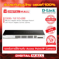 Gigabit Switching Hub 24 Port D-LINK DGS-1210-28 ของแท้รับประกันตลอดอายุการใช้งาน