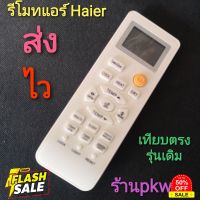 รีโมทแอร์ Haier ไฮเออร์ ตรงรุ่น LRA15 รุ่น HSU Series ปุ่มส้ม #รีโมทแอร์  #รีโมท  #รีโมททีวี  #รีโมด