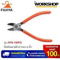 FUJIYA คีมตัดพลาสติกปากตรง 6 นิ้ว รุ่น APN-150FS