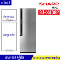 ขอบยางประตูตู้เย็น Sharp ชาร์ป รุ่น SJ-X43GP*อะไหล่แท้ (ขอบยางแบบศรกดตามร่อง) อะไหล่แท้ตรงรุ่นใส่ง่าย อะไหล่แท้อายุการใช้งานยาวนาน