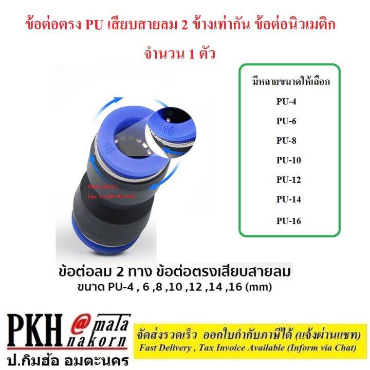 ต่อตรง-pu-ข้อต่อลม-2-ทาง-เท่ากัน-ข้อต่อตรงเสียบสายลม-ฟิตติ้งท่ออากาศ-ขนาด-pu-4-6-8-10-12-14-16-mm-จำนวน-1-ตัว