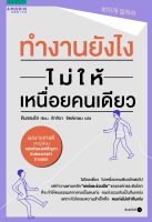 หนังสือ ทำงานยังไงไม่ให้เหนื่อยคนเดียว / Kim Seong Ho (คิมซองโฮ) / อมรินทร์ How to / ราคาปก 245 บาท