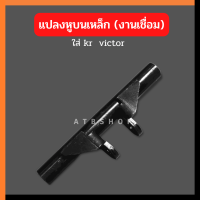 แปลงหูบนเหล็ก แบบตัดเชื่อม KR150 VICTOR แปลงหูบนเคอา แปลงหูบนkr แปลงหูบนเหล็กkr แปลงหูบนแบบตัดเชื่อมkr แปลงหูบนงานเหล็ก