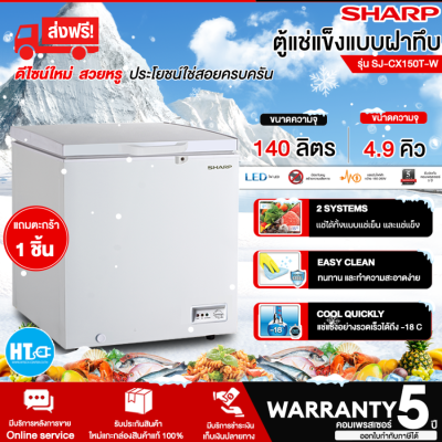 ส่งฟรี! SHARP ตู้แช่แข็ง ตู้แช่เย็น ผ่อนตู้แช่ Freezer ตู้แช่2ระบบ ชาร์ป  4.9 คิว 140ลิตร รุ่น SJ-CX150T-W รับประกัน 5 ปี จัดส่งทั่วไทย เก็บเงินปลายทาง