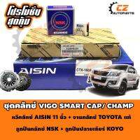 ชุดคลัทช์ VIGO CHAMP SMART CAP ขนาด 11 นิ้ว OEM