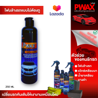 โฟมล้างรถแบบไม่ต้องถู Pwax 250 ML  สะอาด ขจัดคราบสกปรกฝังลึก ฟองโฟมหนาลดรอยขีดข่วน มีเคลือบเงาในตัว