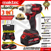 MAKTEC บล็อกไร้สาย 220V 3IN1 รุ่น MT-0021(AAA)