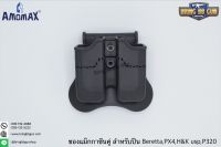 ซองแม็กกาซีนคู่ บาเรสต้า ยี่ห้อ Amomax (Double Magazine Pouch)  สำหรับปืนตระกูล 92f,PX4,H&amp;K P30,H&amp;K USP,H&amp;K USP compact,Sig Sauer P320 คุณสมบัติ : วัสดุผลิตจาก โพลิเมอร์