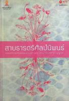 สายธารตรีศิลป์นิพนธ์