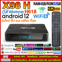 สุดยอดกล่องแอนดรอยด์ทีวีรุ่นใหม่ปี 2023 Android TV Box X98H แรม4GB/32GB Allwinner ใหม่ H618 Android 12 WIFI 6.0 บลูทูธ 5.0 + แอพฟรีทีวี ละคร เพลง ซีรีส์ อื่นๆ