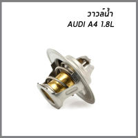 วาวล์น้ำ Audi A4 ออดี้ เอ4 1.8  / วาวล์น้ำ