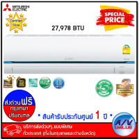 Mitsubishi รุ่น ﻿MSY-GT30VF (Super Inverter) แอร์ ขนาด 27,978 BTU เบอร์ 5 (R32) (PM2.5) รุ่นปี 2021 - บริการส่งด่วนแบบพิเศษ กทม.-ปริมณฑล By AV Value