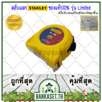 ตลับเมตร STANLEY ของแท้100% รุ่น Limited ยาว 5 เมตร (อย่างดี)