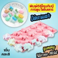 พิมพ์ซิลิโคน ไดโนเสาร์ ทีเร็กซ์ ไทรเซราทอปส์ พิมพ์ขนม พิมพ์วุ้น ฟองดอง Gummy Silicone Mold กัมมี่ พิมพ์เค้ก