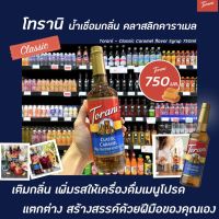 ? Torani นํ้าเชื่อม คลาสลิก คาราเมล 750 มล. (1397) โทรานี่ Classic Caramel Flavor Syrup