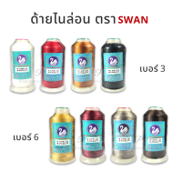 ด้ายไนล่อน ตราSWAN เบอร์3/ เบอร์6 พร้อมส่ง