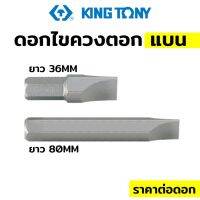 TOOLS Kingtony ดอกไขควงตอก ปากแบน (มีขนาดให้เลือก)T