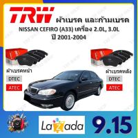 TRW ผ้าเบรค ก้ามเบรค รถยนต์ NISSAN CEFIRO (A33) เครื่อง 2.0L, 3.0L นิสสัน เซฟิโร่ ปี 2001 - 2004 จัดส่งฟรี