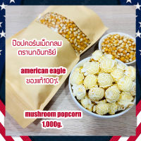 (เมล็ดป๊อปคอร์นทรงกลม 100%) Mushroom popcorn ข้าวโพดป๊อปคอน ข้าวโพดทำป๊อปคอร์น mushroompopcorn ป๊อบคอร์นมัชรูม จำนวน 1,000 กรัม