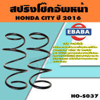 สปริง โช้คอัพคู่หน้า สำหรับ HONDA CITY ปี 2016 รหัส HO-S037 ( 1คู่ ) ยี่ห้อ NDK