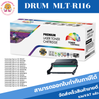 ตลับชุดดรัมเทียบเท่า Imaging Unit Samsung MLT-R116(ราคาพิเศษ) FOR Samsung Xpress SL-M2625/M2626/M2675FN/M2825DW/M3065FW