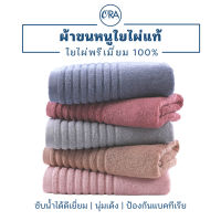 ผ้าขนหนูใยไผ่ 100% เช็ดตัว&amp;ผม แอนตี้แบคทีเรีย ฟูนุ่มต่อผิวสัมผัส ซับน้ำได้ดีเยี่ยม ขนไม่หลุดติดตัว แบรนด์ Ora bedding