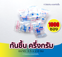 ซองกันชื้น 0.5 กรัม 1000 ซอง (ซองพลาสติก) ฟู๊ดเกรด เม็ดกันชื้น,สารกันความชื้น,ซิลิก้าเจล, desiccant, silica gel