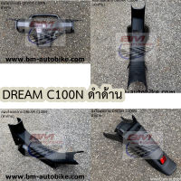 DREAM C100N ดำด้าน คอนโซลกลาง บังโคลนหลัง หน้ากากหลัง Honda ดรีม นิว DREAM NEW บังโคลนท้าย