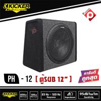 (ของใหม่มีประกัน)KICKER รุ่น PH12 ตู้ซับสำเร็จรูป 12 นิ้วตู้ปิดดอกเดียวพร้อมแอมป์คลาสดีในตัวให้เสียงเบสหนักลึก เสียงดี