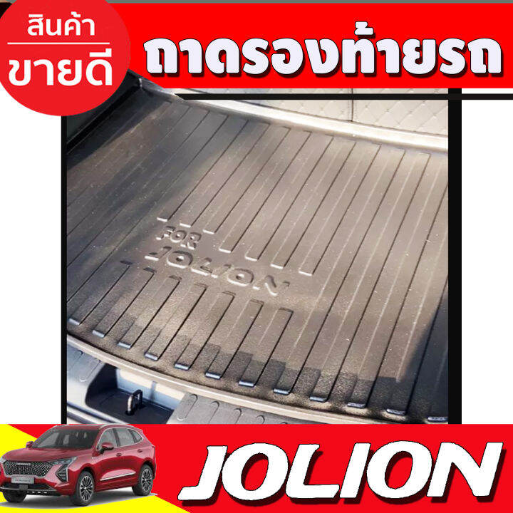 ถาดท้าย-ถาดรองท้ายรถยนต์-haval-jolion-2022-a