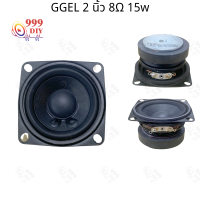 999DIY GGEL 2นิ้ว 8Ω 15w ลำโพง 2 นิ้ว full range เครื่องเสียงรถยนต์ ลำโพงฟูลเรนจ์ ดอกลำโพง2นิ้ว ทวีตเตอร์ 2นิ้ว ลำโพง2นิ้ว เครื่องเสียงรถยนต์