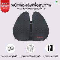 (สุดฮิต)พนักพิงหลังเพื่อสุขภาพ FULI 8D UltraErgoBack - B ออกแบบตามหลักสรีรศาสร์เพื่อคนเอเชียโดยเฉพาะ ปรับระดับได้ นั่งไม่ปวดหลัง