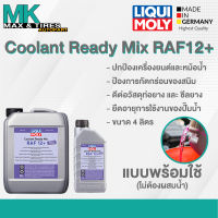 น้ำยาหล่อเย็น น้ำยาหม้อน้ำ Liqui Moly Coolant Ready Mix RAF 12 PLUS แบบพร้อมใช้ไม่ต้องผสมน้ำ ขนาด 1 และ 5 ลิตร (สีชมพู)