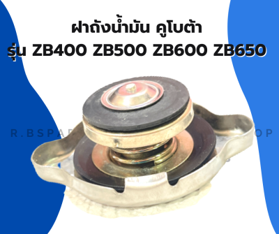 ฝาปิดหม้อน้ำคูโบต้า ZB400 ZB500 ZB600 ZB650 ฝาหม้อน้ำZB ฝาหม้อน้ำZB500 ฝาปิดหม้อน้ำZB650 ฝาหม้อน้ำZB400 ฝาหม้อน้ำคูโบต้า