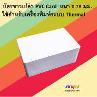 บัตรขาวเปล่า PVC Card ความหนา 0.76 มม. ใช้สำหรับเครื่องพิมพ์ระบบ Thermal