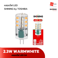 หลอดไฟ LED หลอดตกแต่ง SHINING G4 2.3W WARMWHITE แสงเหลือง - GRANDHOMEMART