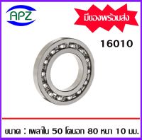 16010  ตลับลูกปืนเม็ดกลมร่องลึก   ฝาเปิดทั้งสองข้าง 16010  ( DEEP GROOVE BALL BEARINGS )  ขนาด 50x80x10  mm.   จัดจำหน่ายโดย Apz