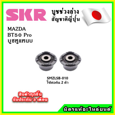 SKR บูชหูแหนบ MAZDA BT50 Pro ปี 12-15 คุณภาพมาตรฐานOEM นำเข้าญี่ปุ่น แท้ตรงรุ่น