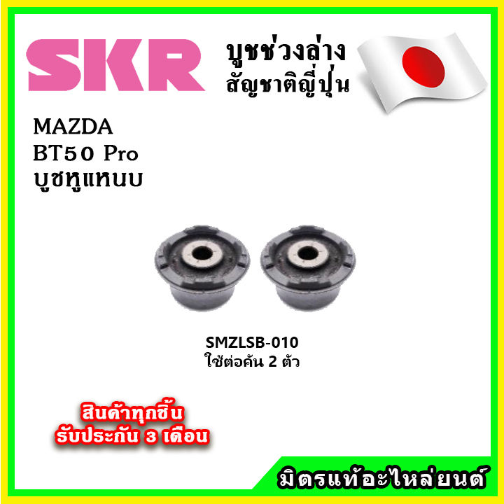 skr-บูชหูแหนบ-mazda-bt50-pro-ปี-12-15-คุณภาพมาตรฐานoem-นำเข้าญี่ปุ่น-แท้ตรงรุ่น