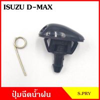 1 S.PRY ปุ่มฉีดน้ำฝน G56 ISUZU D-MAX อีซูซุ ดีแมก NISSAN B13 B14 D22 ปุ่มฉีดกระจก ปุ่มฉีดน้ำ หัวฉีดน้ำ จุกฉีดน้ำ TT