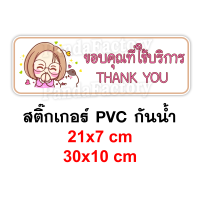 ขอบคุณที่ใช้บริการ สติ๊กเกอร์กันน้ำ PVC สติ๊กเกอร์ติดร้าน ขอบคุณครับ/ค่ะ