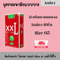 สินค้าพร้อมส่ง!!! ถุงยางอนามัย รุ่น gjg Extra Large red Condom สูตรบาง  ผิวเรียบ ไซส์ 65 (1กล่อง10ชิ้น) ไม่ระบุชื่อสินค้าหน้ากล่อง