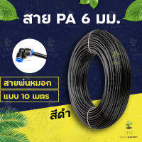 สายพ่นหมอก สายแรงดันไนลอน PA 6mm แบ่งตัด 10M Nylon Tube Pipe Misting Cooling System