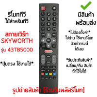 รีโมททีวี ใช้กับ สกายเวิร์ท Skyworth รุ่น43TB5000 *ปุ่มตรง ใช้งานได้* [เก็บเงินปลายทางได้ มีสินค้าพร้อมส่ง]