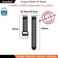 ส่งฟรี สายนาฬิกา Huawei Watch Fit Straps สาย ยางซิลิโคน รุ่น HFSW