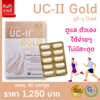 ส่งฟรี UC ii กิฟฟารีน อาหารเสริม ดูแลกระดูกและข้อ คอลลาเจนกระดูกข้อเข่า UC II GOLD Collagen Type2 กิฟฟารีนยูซีทู อันดีเนเจอร์ คอลลาเจน ไทพ์ ทู