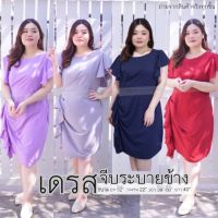 ชุดเดรสสาวอวบ อก42-52" ?เดรสจีบระบายข้าง?ออกงานได้สบายๆ  เดรสคอกลม แขนระบายช่วงไหล่ ด้านข้างจับจีบระบายเป็นช่อไล่ลงมา